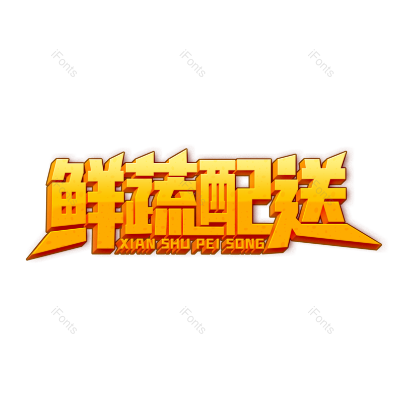 艺术字图片,中国风元素,立体字PNG,创意字免抠素材
